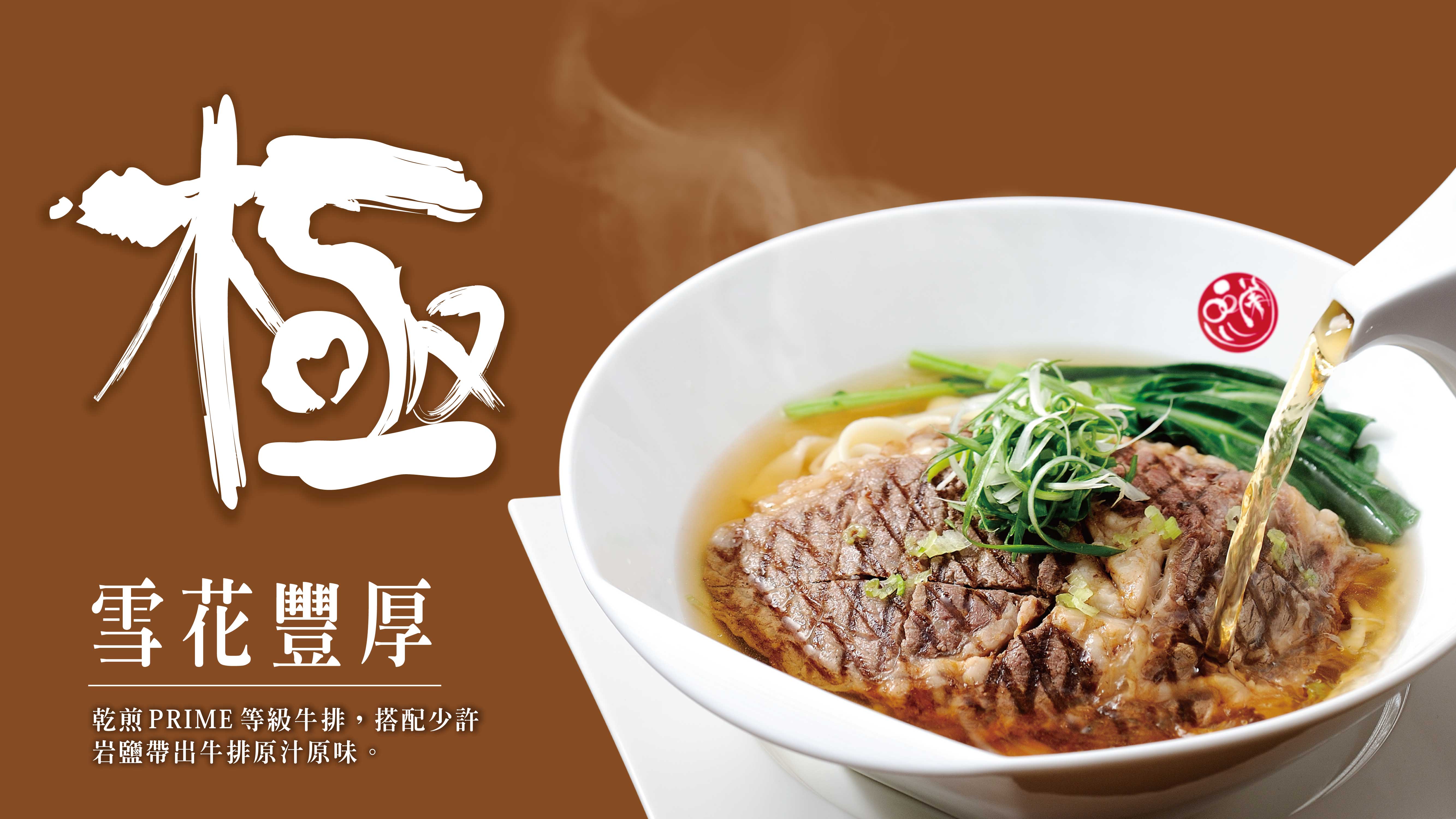 牛排麵系列